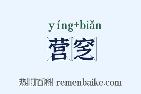 营窆是什么意思的图片